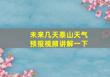 未来几天泰山天气预报视频讲解一下