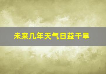 未来几年天气日益干旱