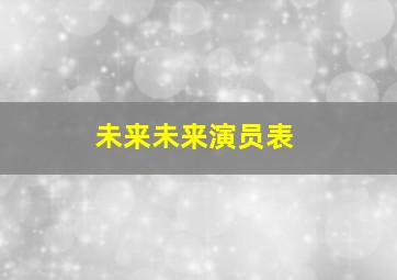 未来未来演员表