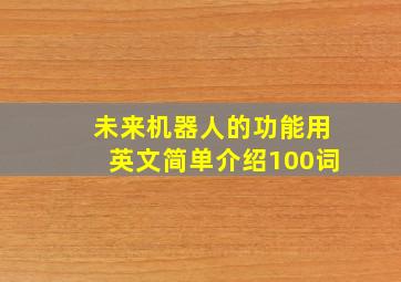 未来机器人的功能用英文简单介绍100词