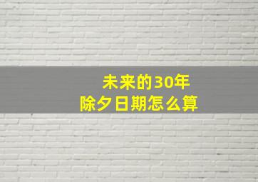 未来的30年除夕日期怎么算