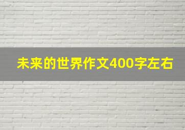 未来的世界作文400字左右