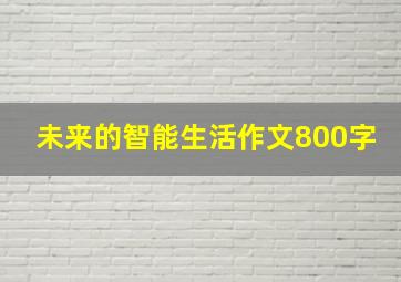 未来的智能生活作文800字