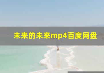 未来的未来mp4百度网盘