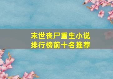 末世丧尸重生小说排行榜前十名推荐