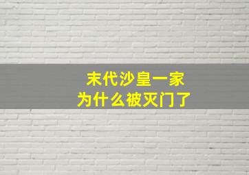 末代沙皇一家为什么被灭门了