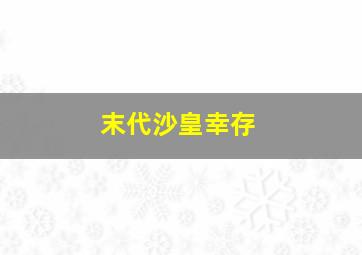 末代沙皇幸存