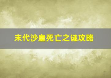 末代沙皇死亡之谜攻略