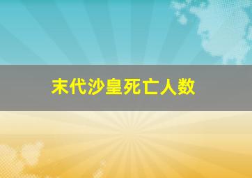 末代沙皇死亡人数