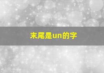 末尾是un的字