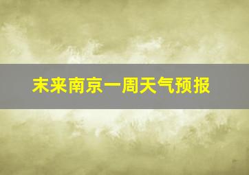 末来南京一周天气预报