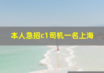 本人急招c1司机一名上海