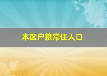 本区户籍常住人口