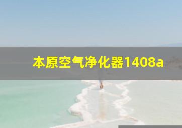 本原空气净化器1408a