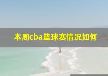 本周cba篮球赛情况如何