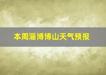 本周淄博博山天气预报