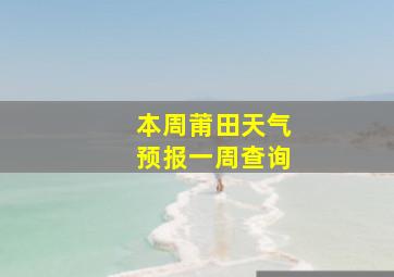 本周莆田天气预报一周查询