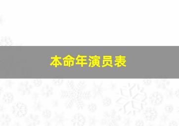 本命年演员表