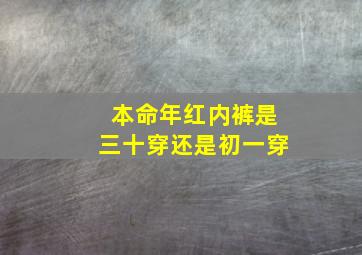 本命年红内裤是三十穿还是初一穿