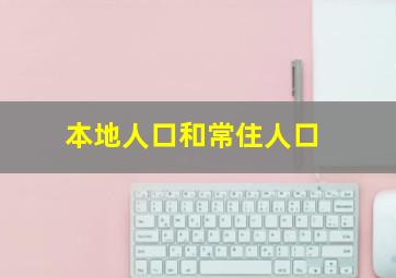 本地人口和常住人口