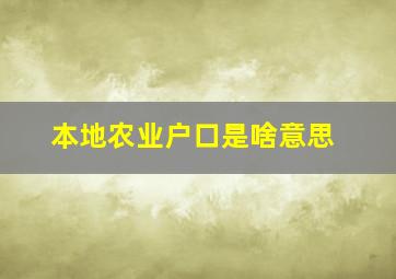 本地农业户口是啥意思