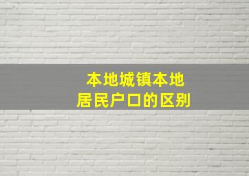 本地城镇本地居民户口的区别