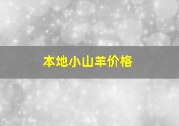 本地小山羊价格