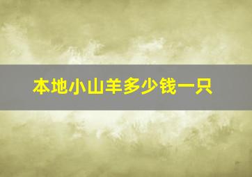 本地小山羊多少钱一只