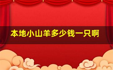 本地小山羊多少钱一只啊