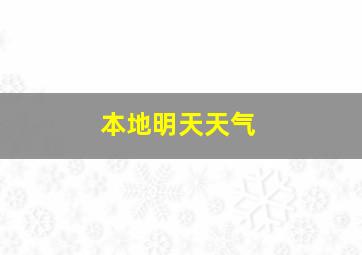 本地明天天气