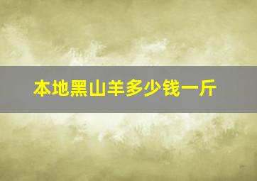 本地黑山羊多少钱一斤