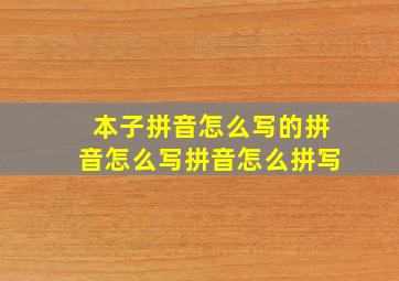 本子拼音怎么写的拼音怎么写拼音怎么拼写