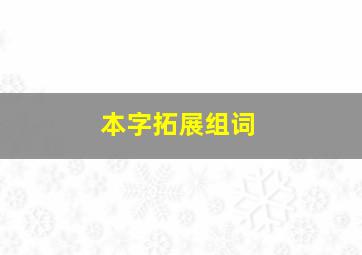 本字拓展组词