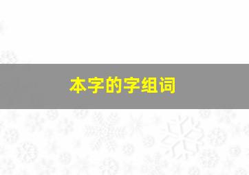 本字的字组词