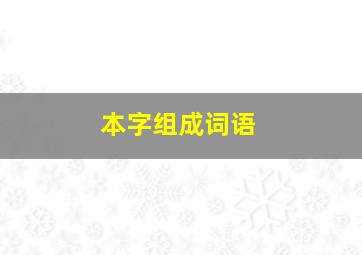 本字组成词语