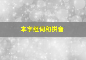 本字组词和拼音