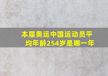 本届奥运中国运动员平均年龄254岁是哪一年