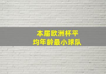 本届欧洲杯平均年龄最小球队