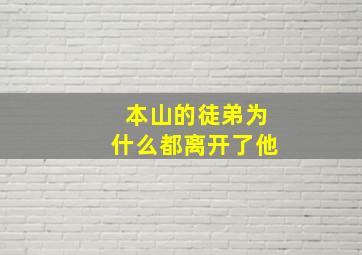 本山的徒弟为什么都离开了他