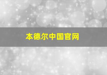 本德尔中国官网