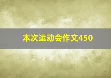 本次运动会作文450