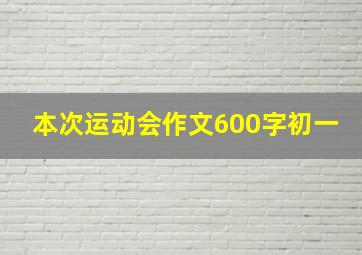 本次运动会作文600字初一