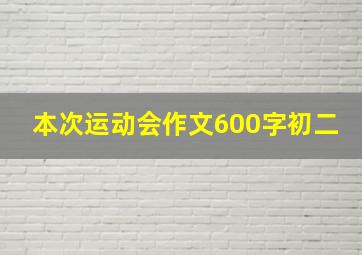 本次运动会作文600字初二