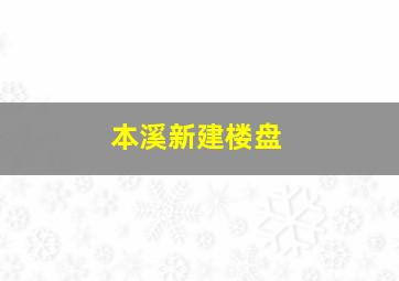 本溪新建楼盘