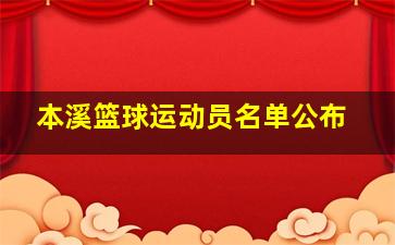 本溪篮球运动员名单公布