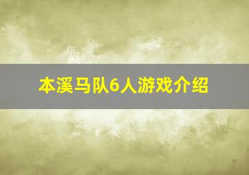 本溪马队6人游戏介绍