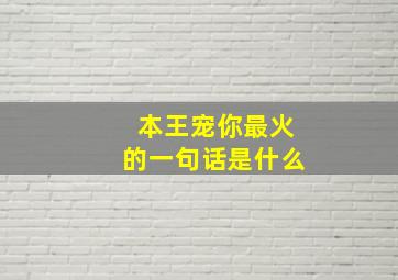 本王宠你最火的一句话是什么