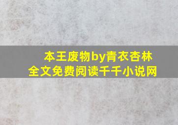 本王废物by青衣杏林全文免费阅读千千小说网