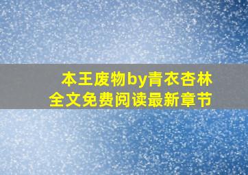 本王废物by青衣杏林全文免费阅读最新章节