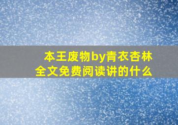 本王废物by青衣杏林全文免费阅读讲的什么